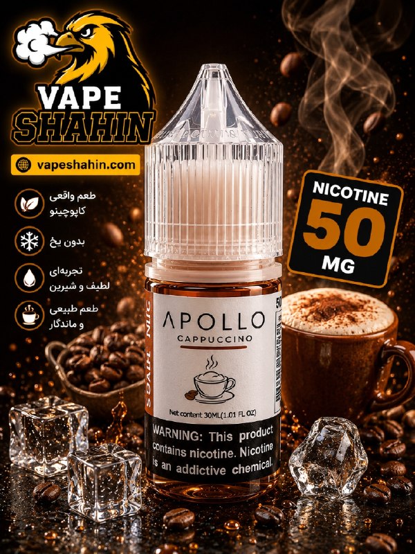 سالت آپولو طعم کاپوچینو | Apollo Salt Nicotine CAPPUCCINO