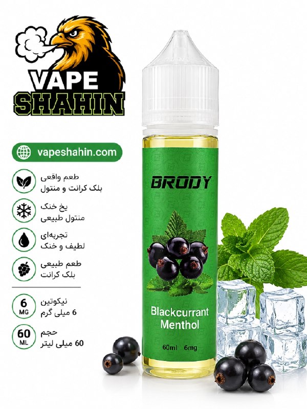 جویس بلک کرانت و منتول برودی | BRODY BLACKCURRANT MENTHOL 60ML