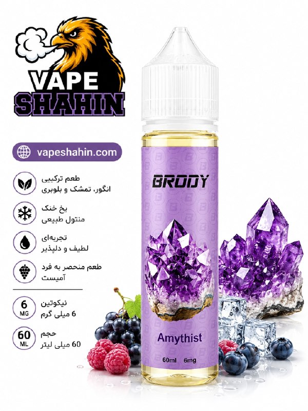 جویس انگور تمشک بلوبری برودی | BRODY AMYTHIST 60ML