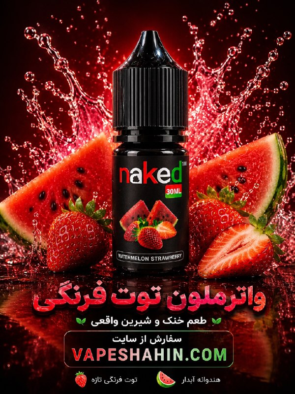 سالت ناکید طعم هندوانه توت فرنگی  | NAKED SALT WATERMELONE STRAWBERRY