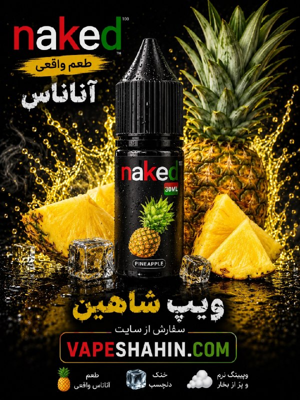سالت ناکید طعم آناناس | NAKED SALT PINEAPPLE