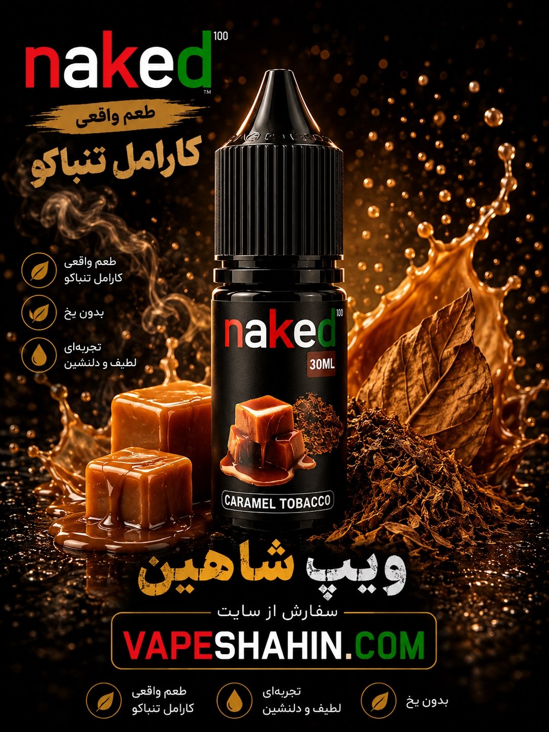 سالت ناکید طعم کارامل تنباکو | NAKED SALT CARAMELTOBACCO