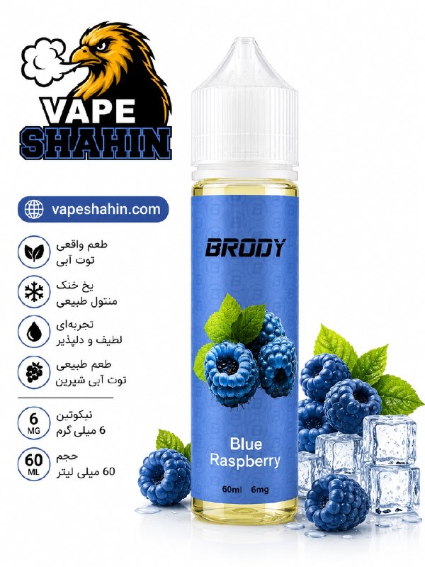 جویس تمشک آبی برودی | BRODY BLUE RASPBERRY 60ML