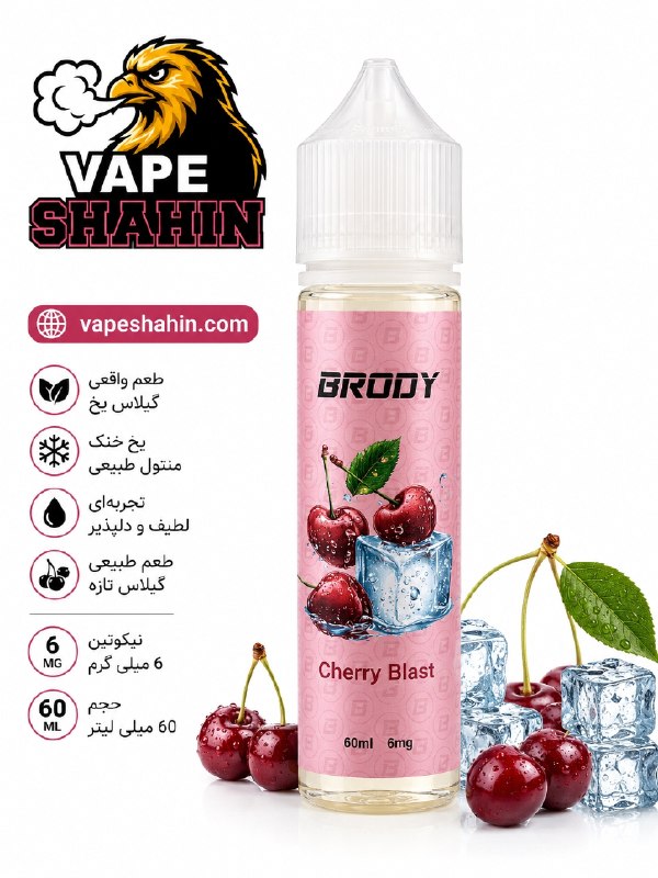 جویس گیلاس یخ برودی | BRODY CHERRY BLAST 60ML