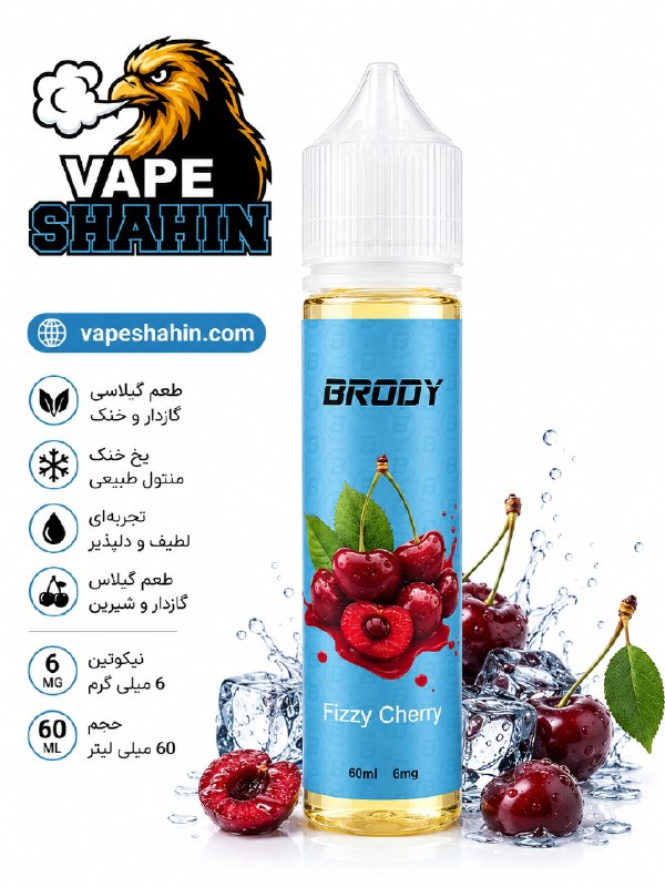جویس گیلاس گازدار برودی | BRODY FIZZY CHERRY 60ML