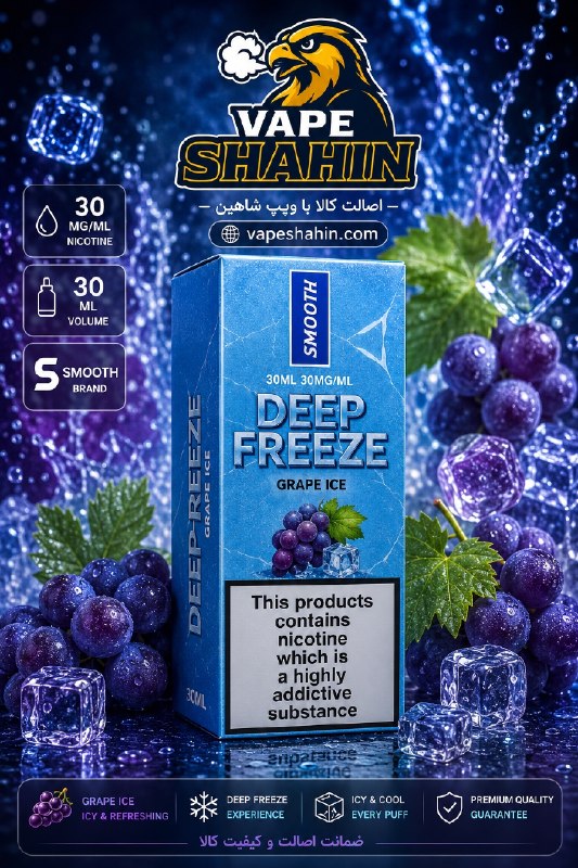 سالت اسموت طعم انگور یخ | SMOOTH Salt Nicotine GRAPE ICE
