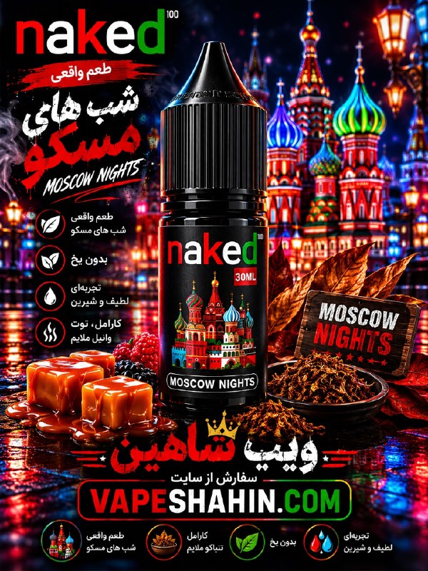 سالت ناکید طعم شب های مسکو | NAKED SALT MOSCOW NIGHTS
