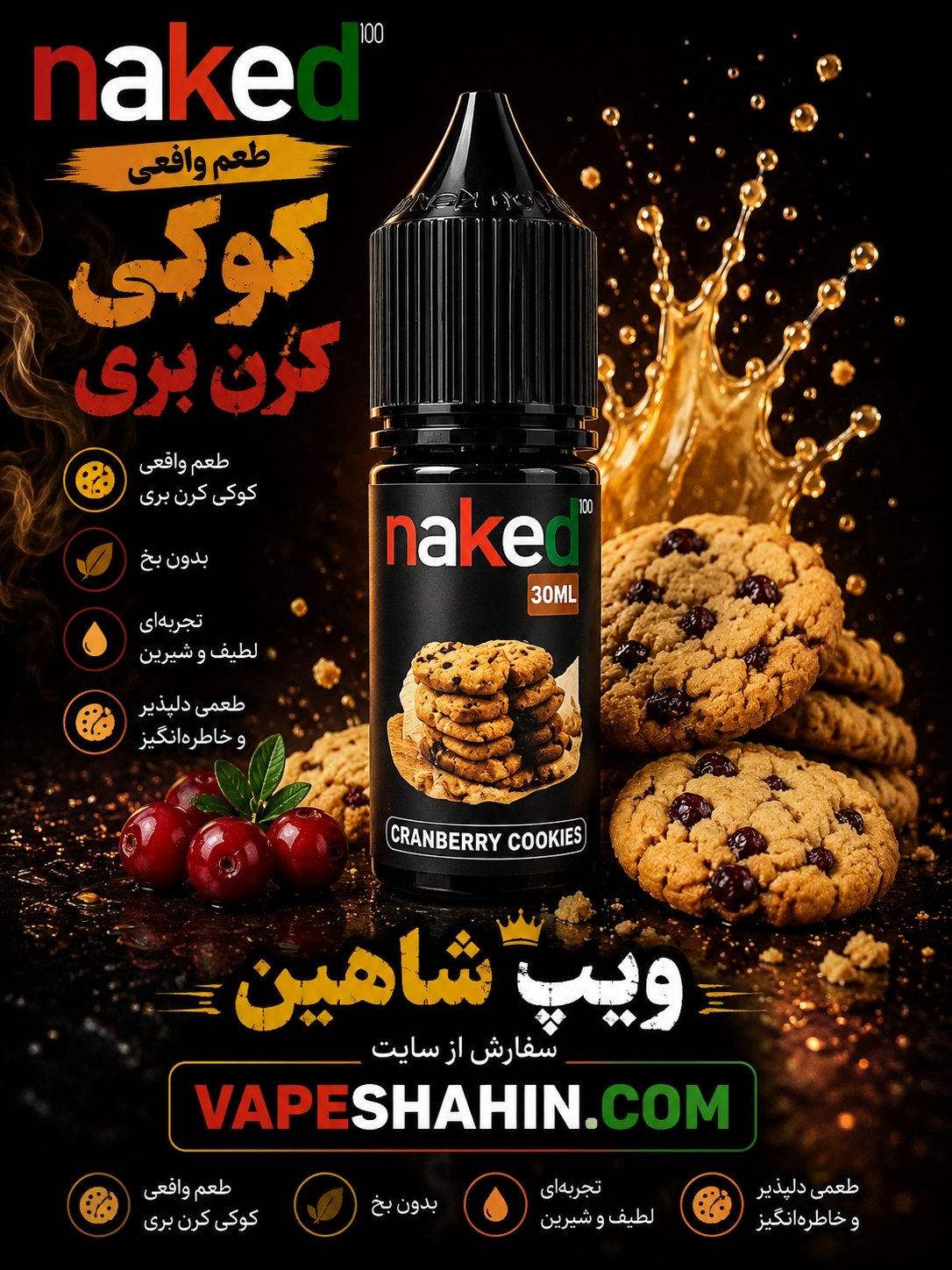 سالت ناکید طعم کوکی کرن بری | NAKED SALT CRANBERRY COOKIES