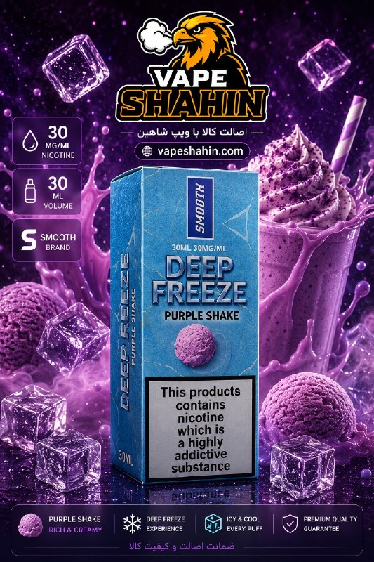 سالت اسموت طعم شیک بستنی | SMOOTH Salt Nicotine Purple shake