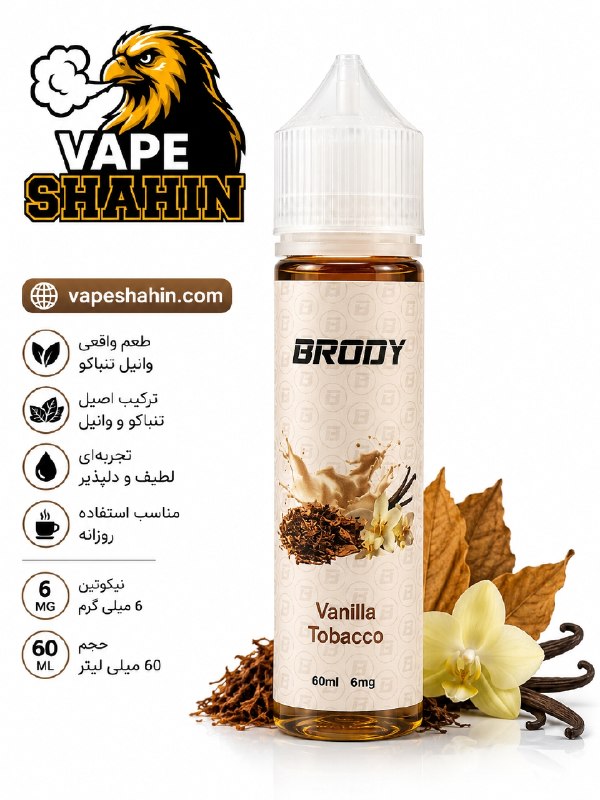 جویس وانیل تنباکو برودی | BRODY VANILLA TOBACCO 60ML