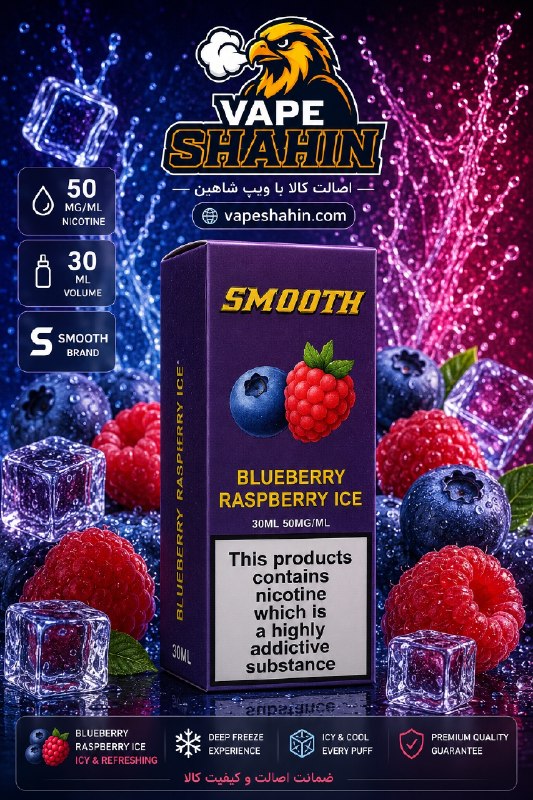 سالت اسموت طعم بلوبری تمشک یخ | SMOOTH Salt Nicotine BLUEBEERY RASPBEERY ICE