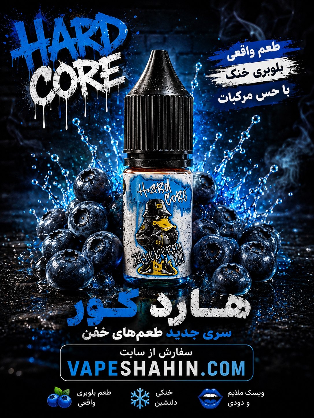 سالت 10 میل هاردکور طعم بلوبری یخ | HardCore Nicotine Salt BLUEBERRY ICE 10ML