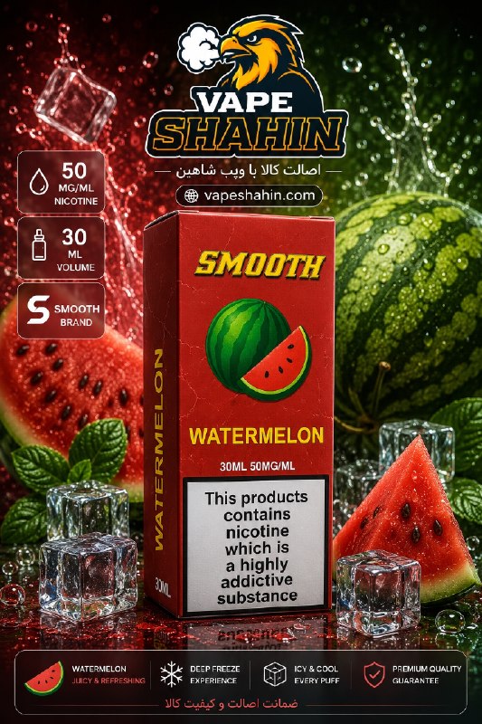 سالت اسموت طعم هندوانه  | SMOOTH Salt Nicotine WATERMELON