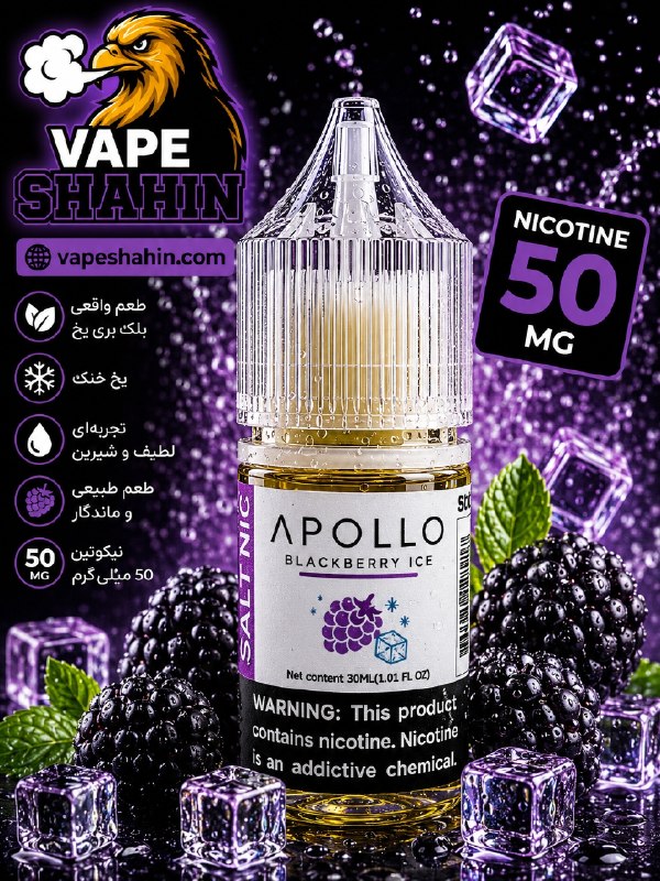 سالت آپولو طعم بلک بری یخ | Apollo Salt Nicotine BLACKBERRY ICE