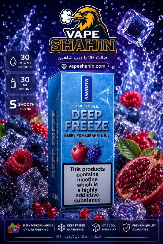 سالت اسموت طعم تمشک انار یخ | SMOOTH Salt Nicotine BERRY POMEGRANATE ICE