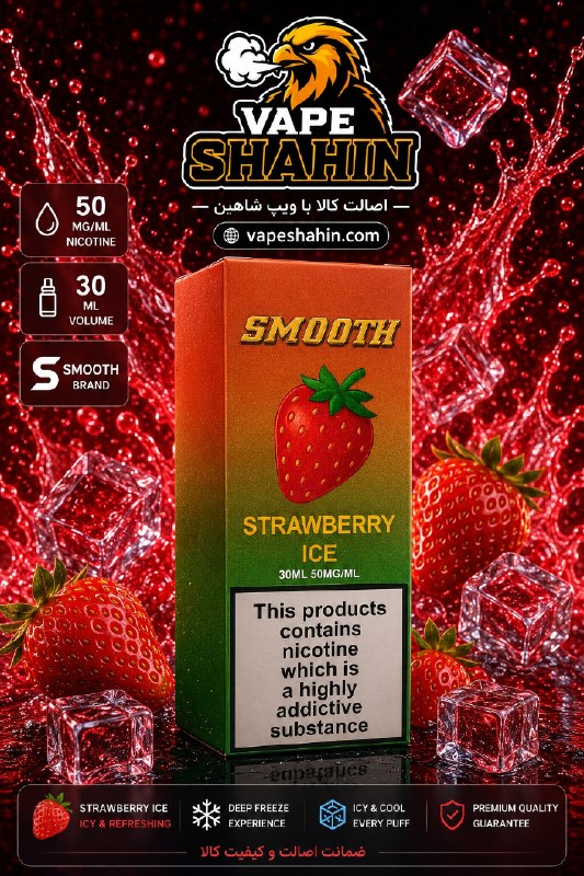 سالت اسموت طعم توت فرنگی یخ | SMOOTH Salt Nicotine STRAWBERRY ICE